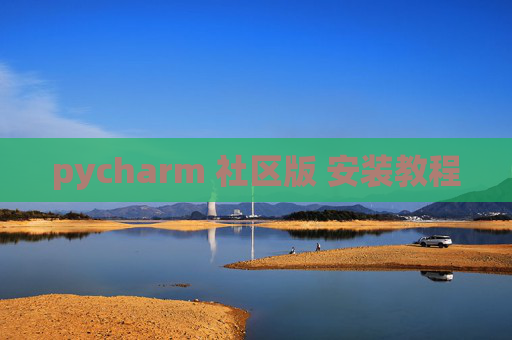 pycharm 社区版 安装教程 pycharm 社区版 安装教程